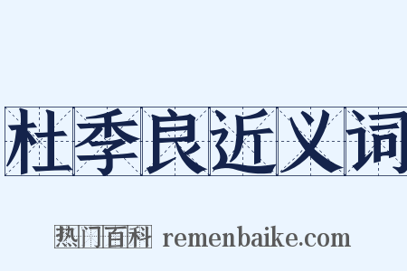 杜季良近义词是什么意思的图片